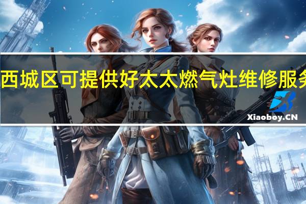 北京西城区可提供好太太燃气灶维修服务地址在哪