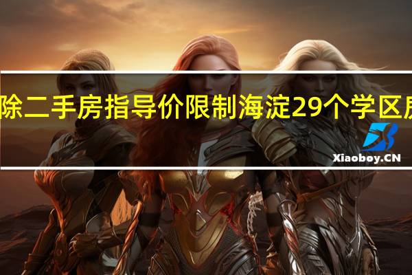 北京解除二手房指導(dǎo)價(jià)限制 海淀29個(gè)學(xué)區(qū)房源恢復(fù)掛牌