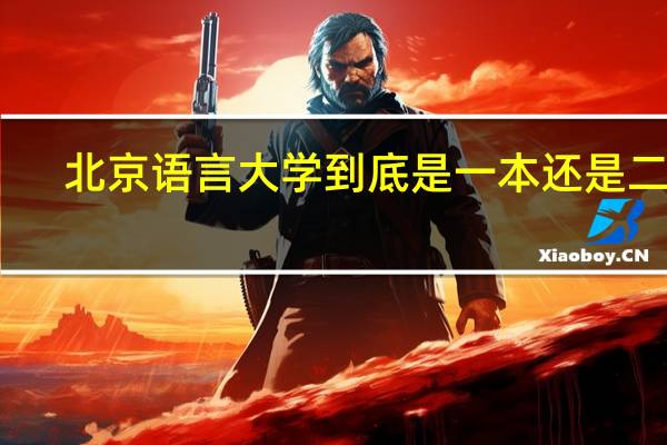 北京语言大学到底是一本还是二本