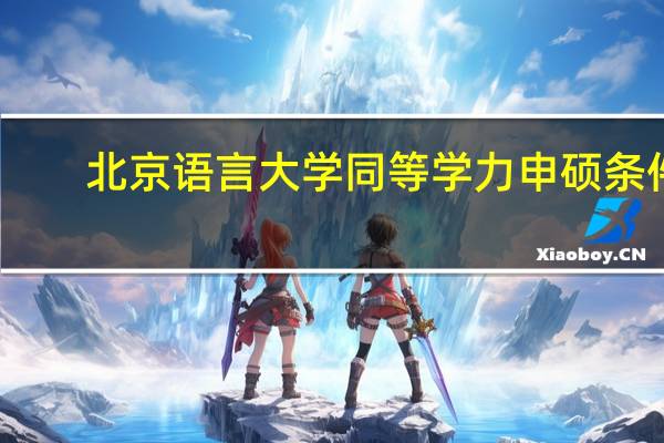 北京语言大学同等学力申硕条件