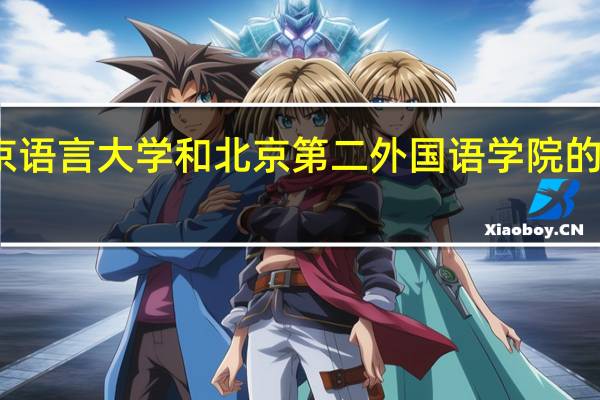 北京语言大学和北京第二外国语学院的专业对比