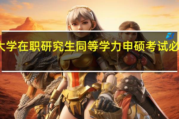 北京语言大学在职研究生同等学力申硕考试必须一次性通过吗