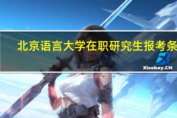 北京语言大学在职研究生报考条件