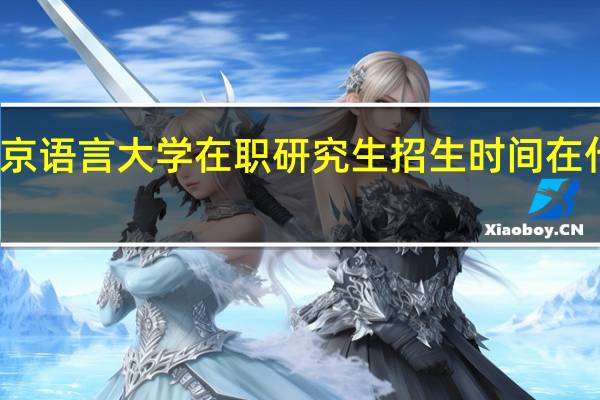 北京语言大学在职研究生招生时间在什么时候
