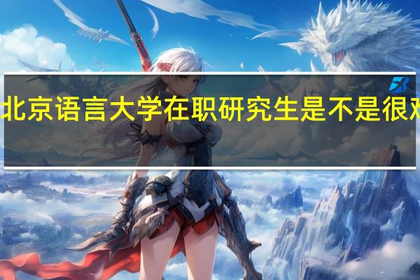 北京语言大学在职研究生是不是很难通过