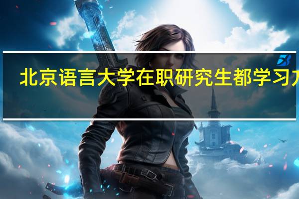北京语言大学在职研究生都学习方式