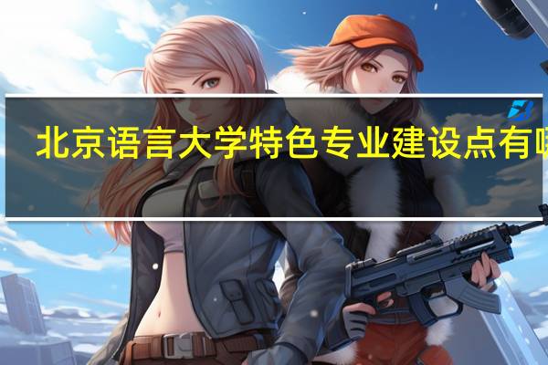 北京语言大学特色专业建设点有哪些