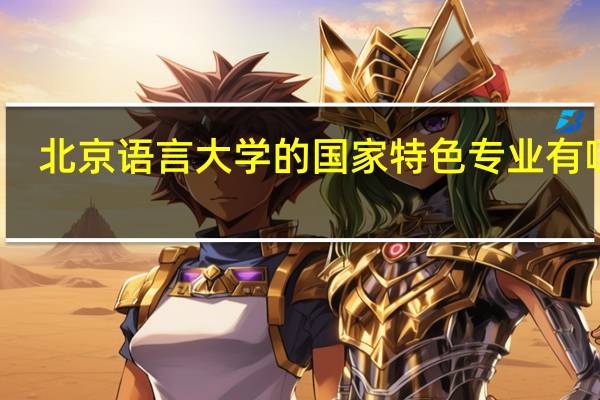 北京语言大学的国家特色专业有哪些