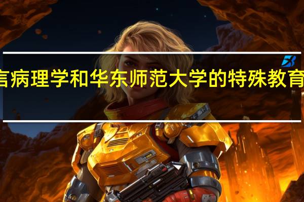 北京语言大学的语言病理学和华东师范大学的特殊教育言语听觉科学有什么不同，就业方向不一样吗