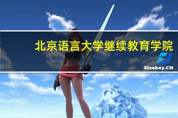 北京语言大学继续教育学院
