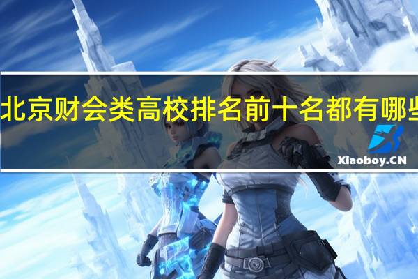 北京财会类高校排名前十名都有哪些学校
