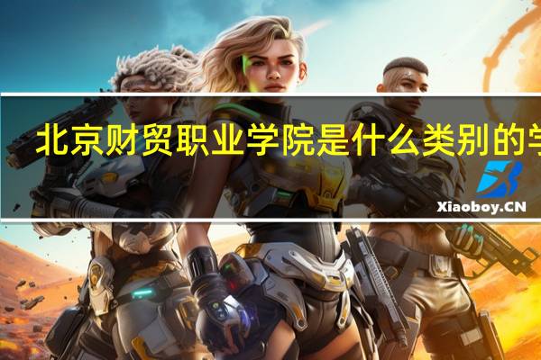 北京财贸职业学院是什么类别的学校