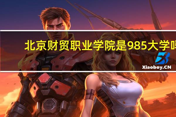 北京财贸职业学院是985大学吗