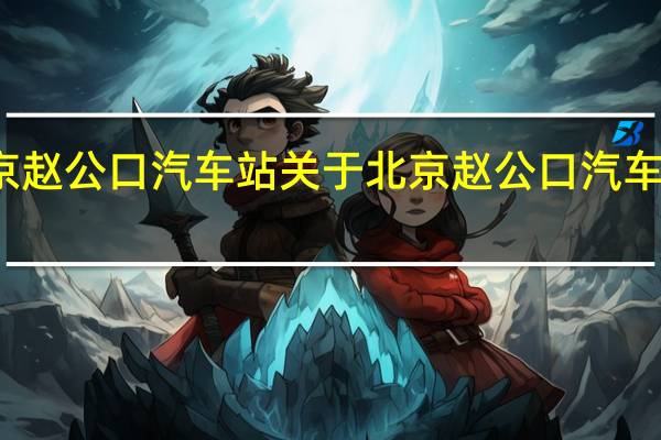 北京赵公口汽车站 关于北京赵公口汽车站的介绍