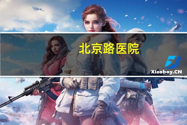 北京路医院(省医往北京路怎么走)