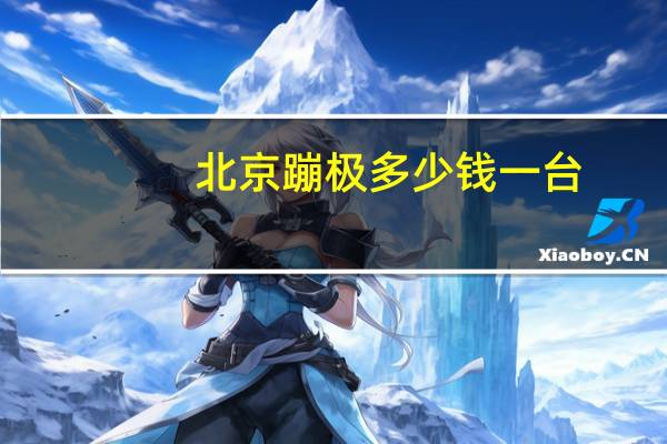 北京蹦极多少钱一台（北京蹦极多少钱）