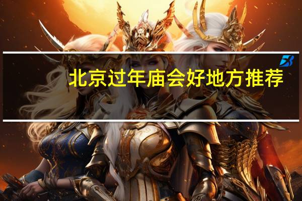 北京过年庙会好地方推荐(附开放时间)