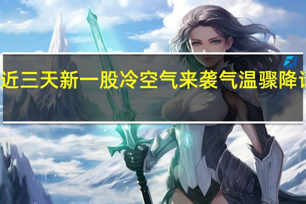 北京近三天新一股冷空气来袭 气温骤降请注意保暖