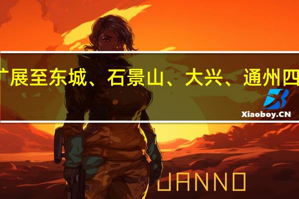 北京通学车将扩展至东城、石景山、大兴、通州四个区 到底什么情况嘞