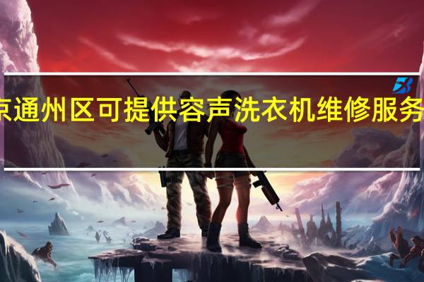 北京通州区可提供容声洗衣机维修服务地址在哪