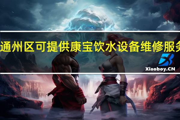 北京通州区可提供康宝饮水设备维修服务地址在哪