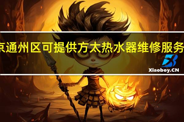 北京通州区可提供方太热水器维修服务地址在哪