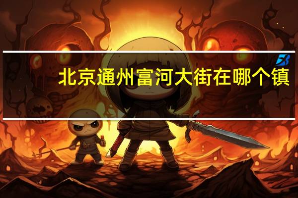 北京通州富河大街在哪个镇
