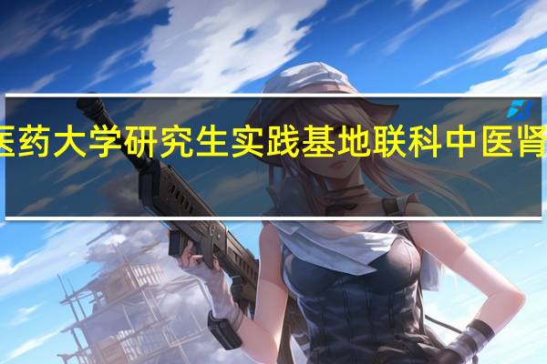 北京那个火车站离北京中医药大学研究生实践基地联科中医肾病医院 北京哪个医院治肾病最好