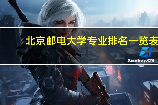 北京邮电大学专业排名一览表