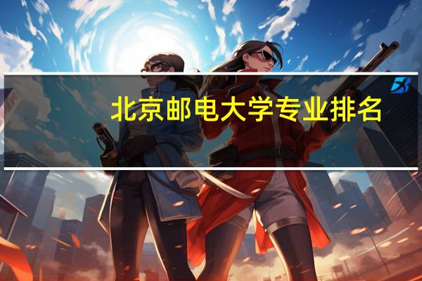 北京邮电大学专业排名