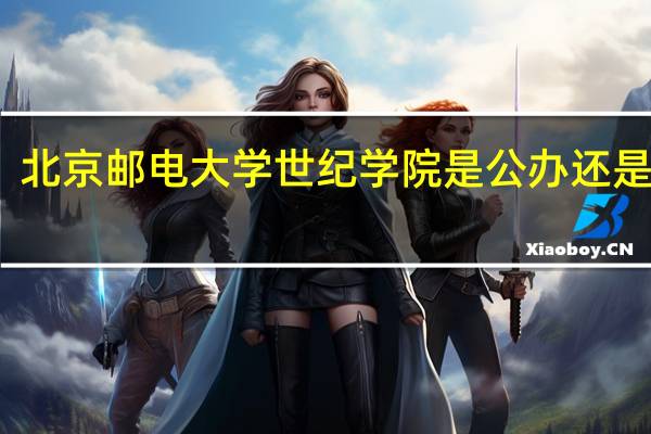 北京邮电大学世纪学院是公办还是民办