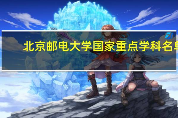北京邮电大学国家重点学科名单