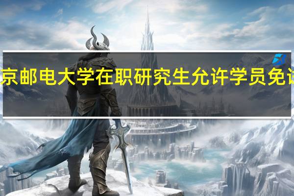 北京邮电大学在职研究生允许学员免试入学吗