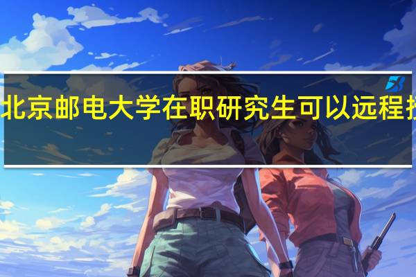 北京邮电大学在职研究生可以远程授课吗