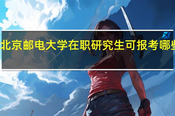 北京邮电大学在职研究生可报考哪些专业