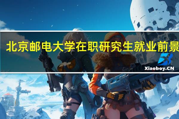 北京邮电大学在职研究生就业前景好吗