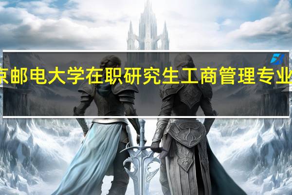 北京邮电大学在职研究生工商管理专业报考形式