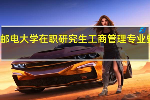 北京邮电大学在职研究生工商管理专业要求英语吗