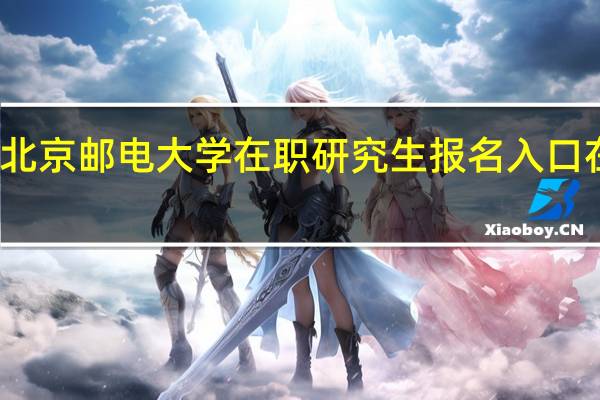 北京邮电大学在职研究生报名入口在哪里