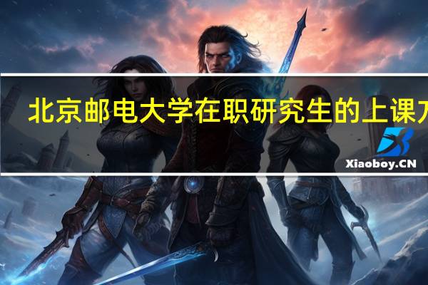 北京邮电大学在职研究生的上课方式