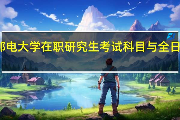 北京邮电大学在职研究生考试科目与全日制的一样吗