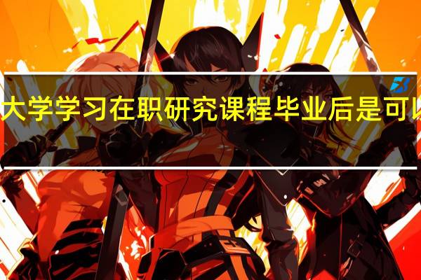 北京邮电大学学习在职研究课程毕业后是可以提升学历的吗