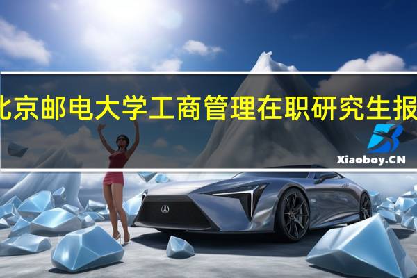 北京邮电大学工商管理在职研究生报考条件