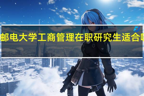 北京邮电大学工商管理在职研究生适合哪些人报考