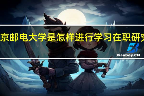 北京邮电大学是怎样进行学习在职研究课程的