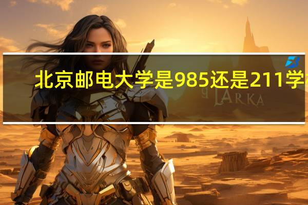 北京邮电大学是985还是211学校