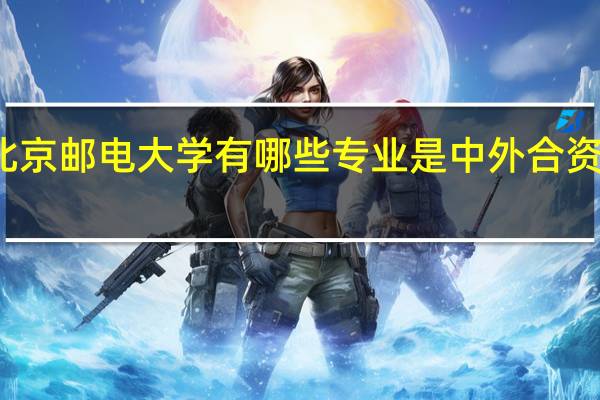 北京邮电大学有哪些专业是中外合资办学的
