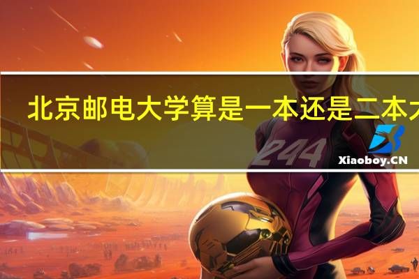 北京邮电大学算是一本还是二本大学