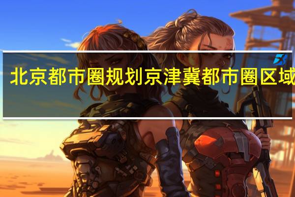 北京都市圈规划 京津冀都市圈区域规划