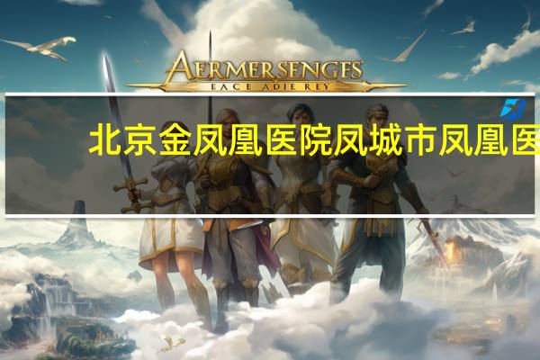 北京金凤凰医院 凤城市凤凰医院